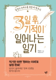 3일 후 기적이 일어나는 일기 - 감정의 주파수를 희망에 맞추다